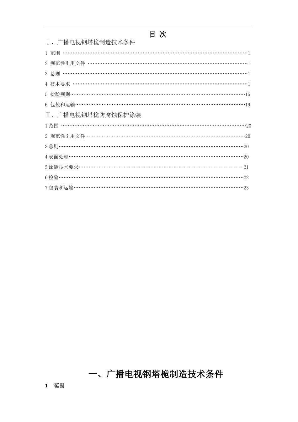 广播电视钢塔桅制造技术条件档_第1页