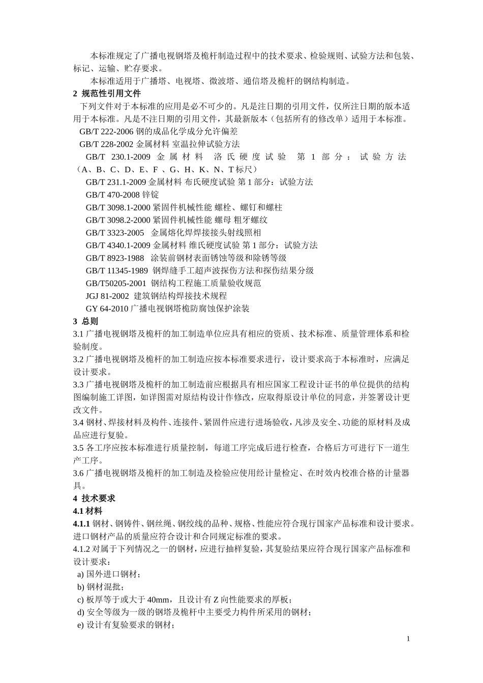 广播电视钢塔桅制造技术条件档_第2页