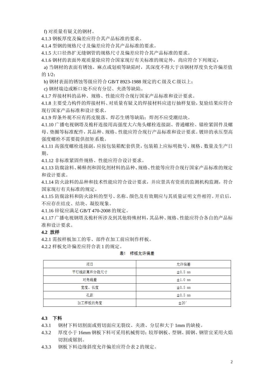 广播电视钢塔桅制造技术条件档_第3页
