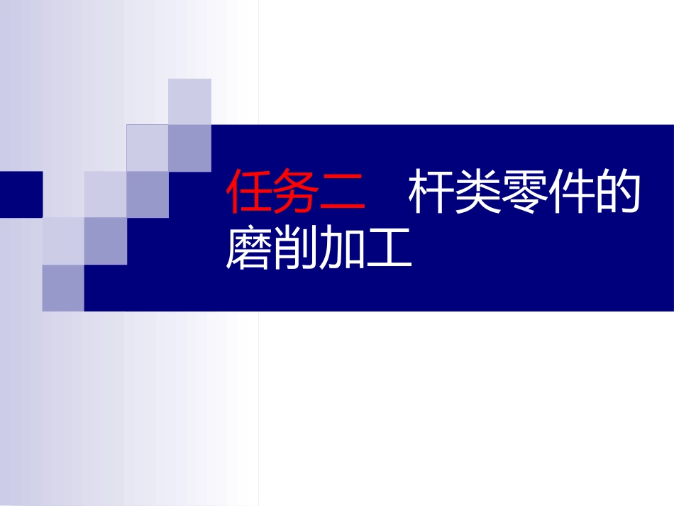 项目二 任务二 杆类零件的磨削加工_第1页