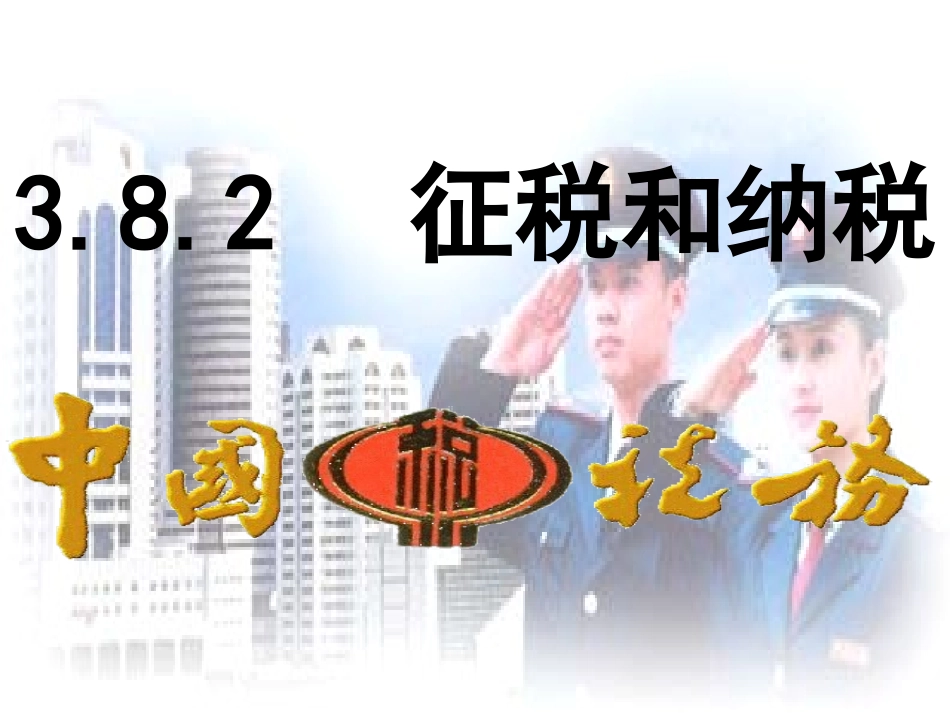 8.2征税和纳税_第1页