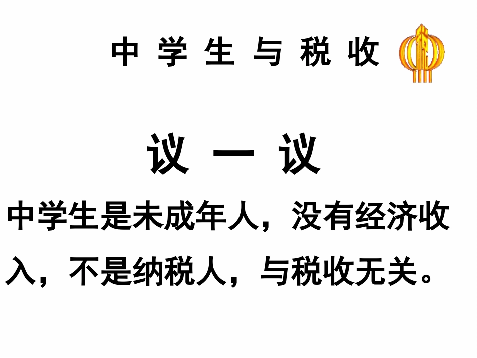 8.2征税和纳税_第2页