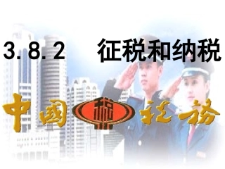 8.2征税和纳税