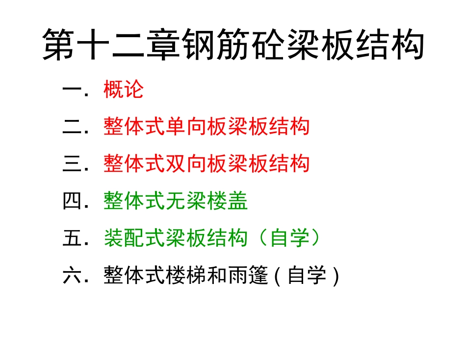 第十二章 钢筋混凝土梁板结构_第1页