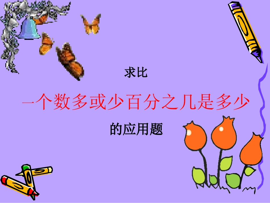 百分数的应用例4_第1页