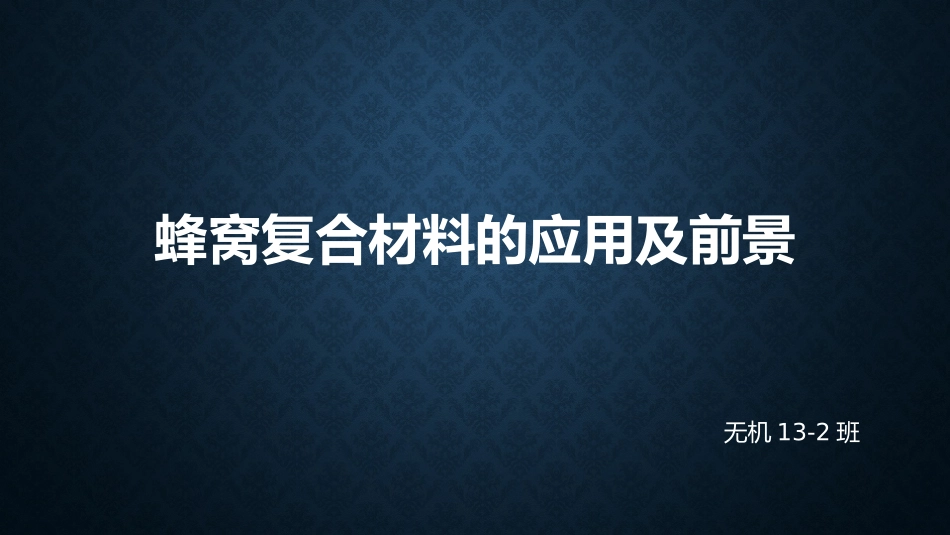 蜂窝复合材料简介PPT_第1页