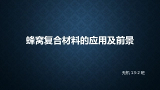 蜂窝复合材料简介PPT