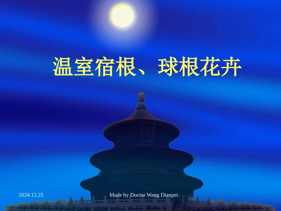 温室宿根和球根花卉_第1页