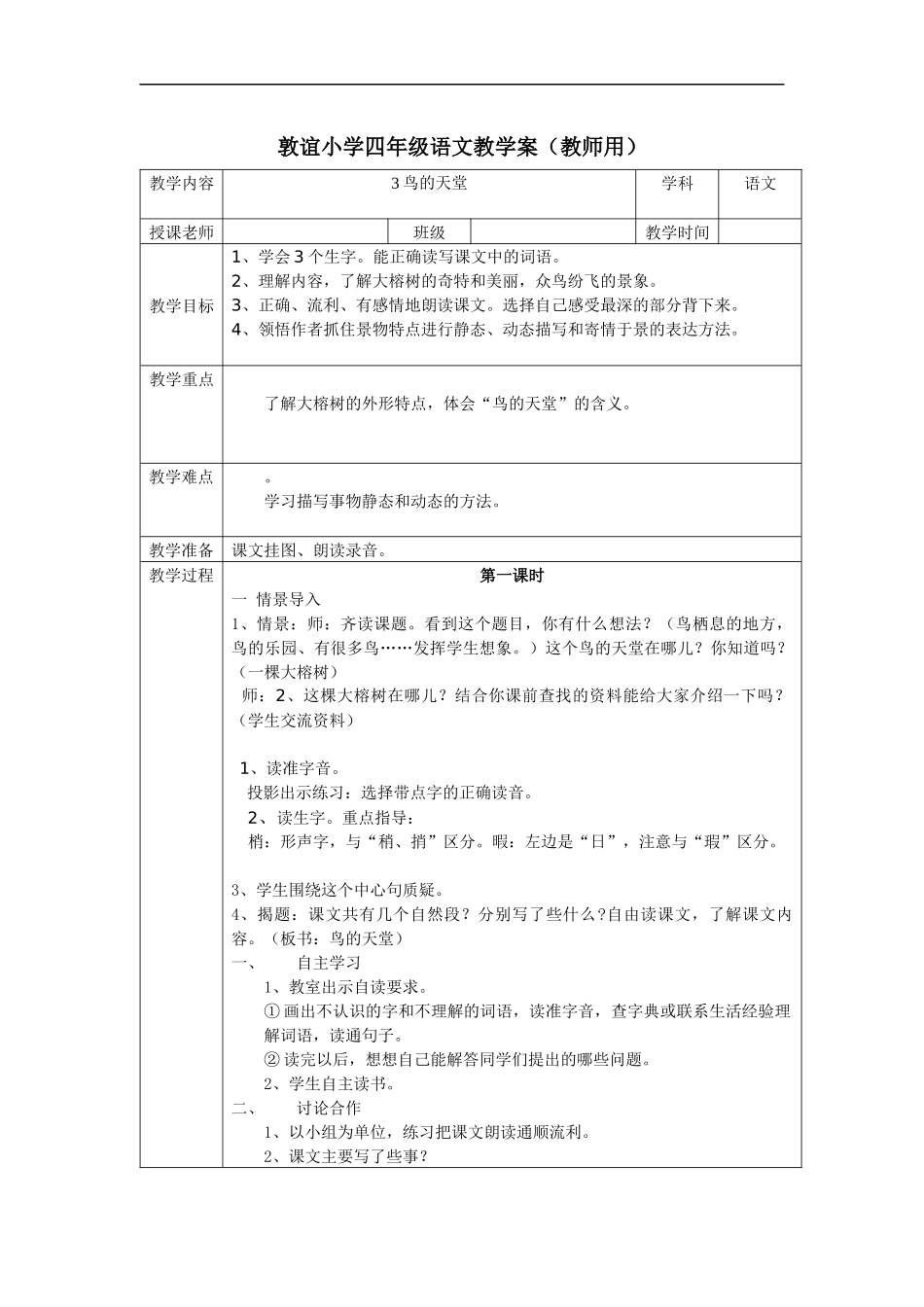 敦谊小学四年级语文教学案--3鸟的天堂_第1页