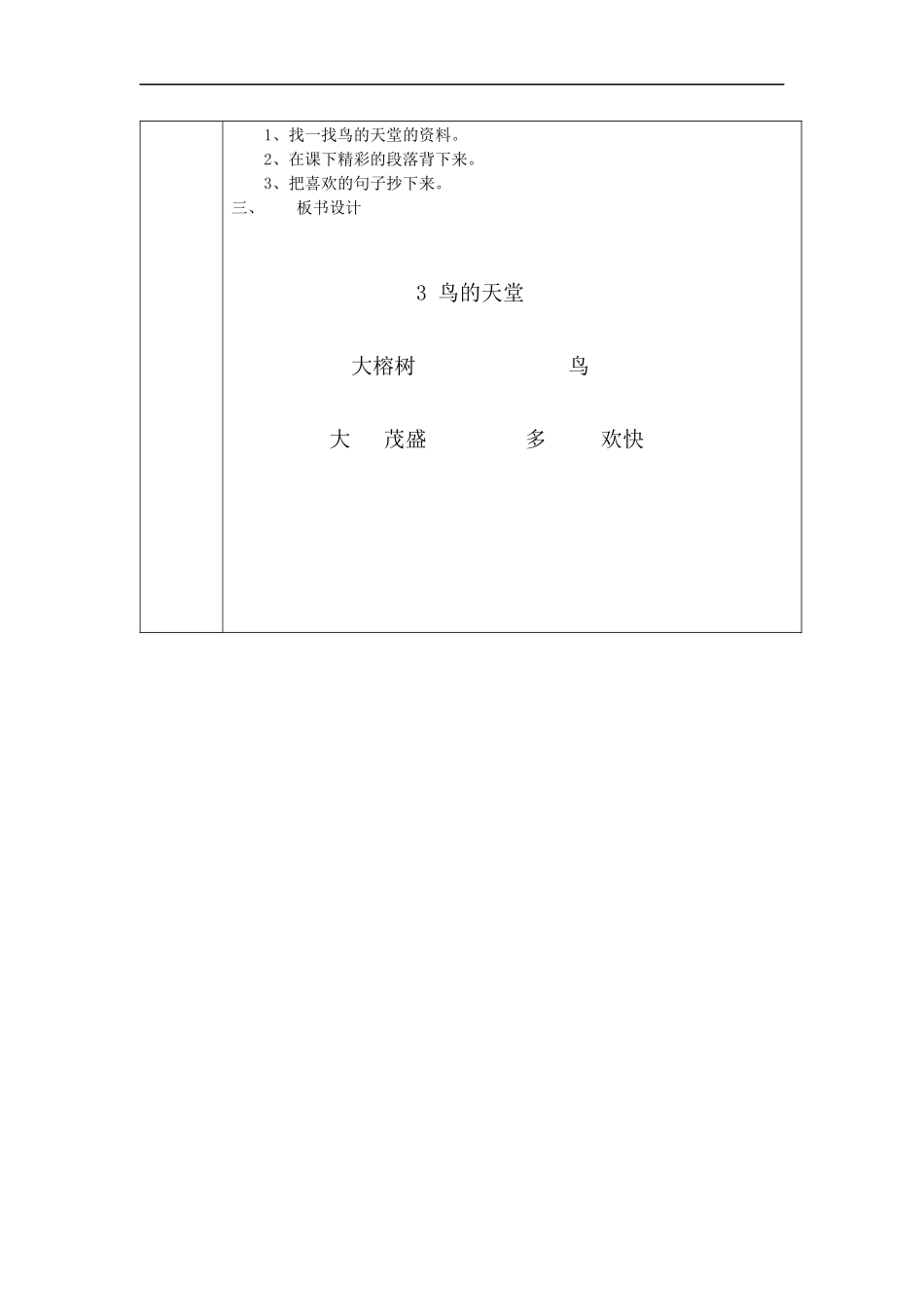 敦谊小学四年级语文教学案--3鸟的天堂_第3页