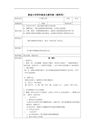 敦谊小学四年级语文教学案--3鸟的天堂