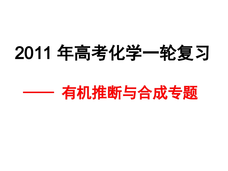 2011有机框图与合成专题公开课_第1页