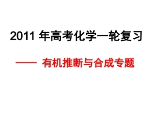 2011有机框图与合成专题公开课