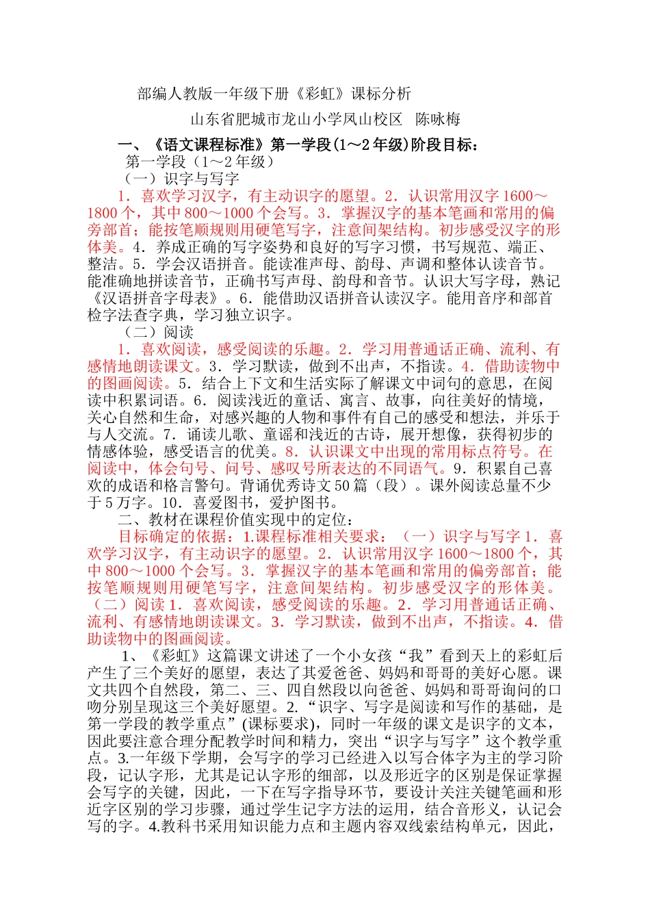 (部编)人教语文2011课标版一年级下册《彩虹》课标解读_第1页