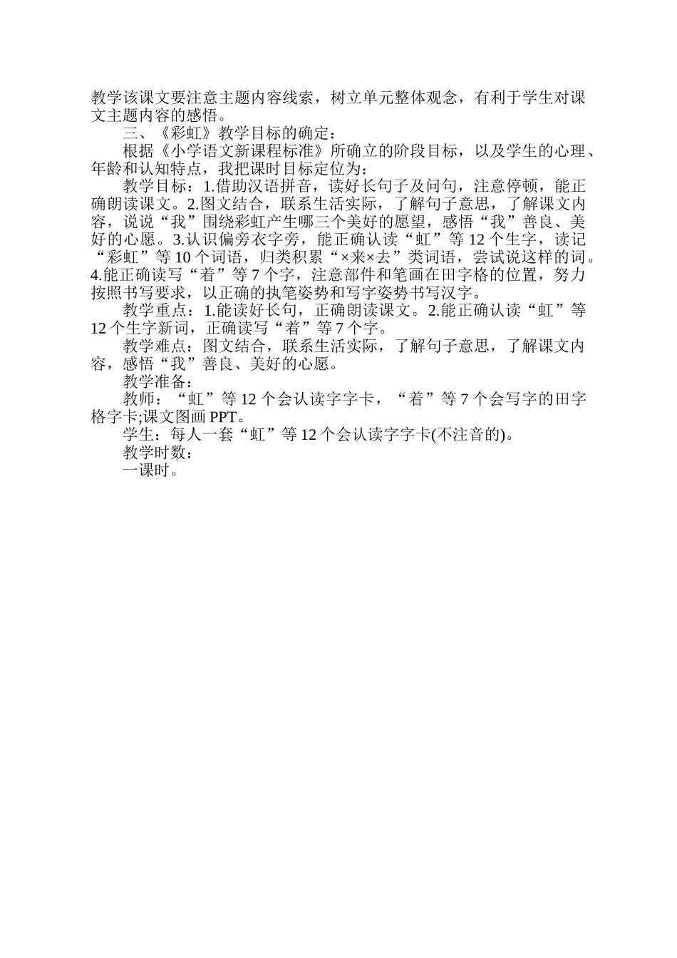 (部编)人教语文2011课标版一年级下册《彩虹》课标解读_第2页