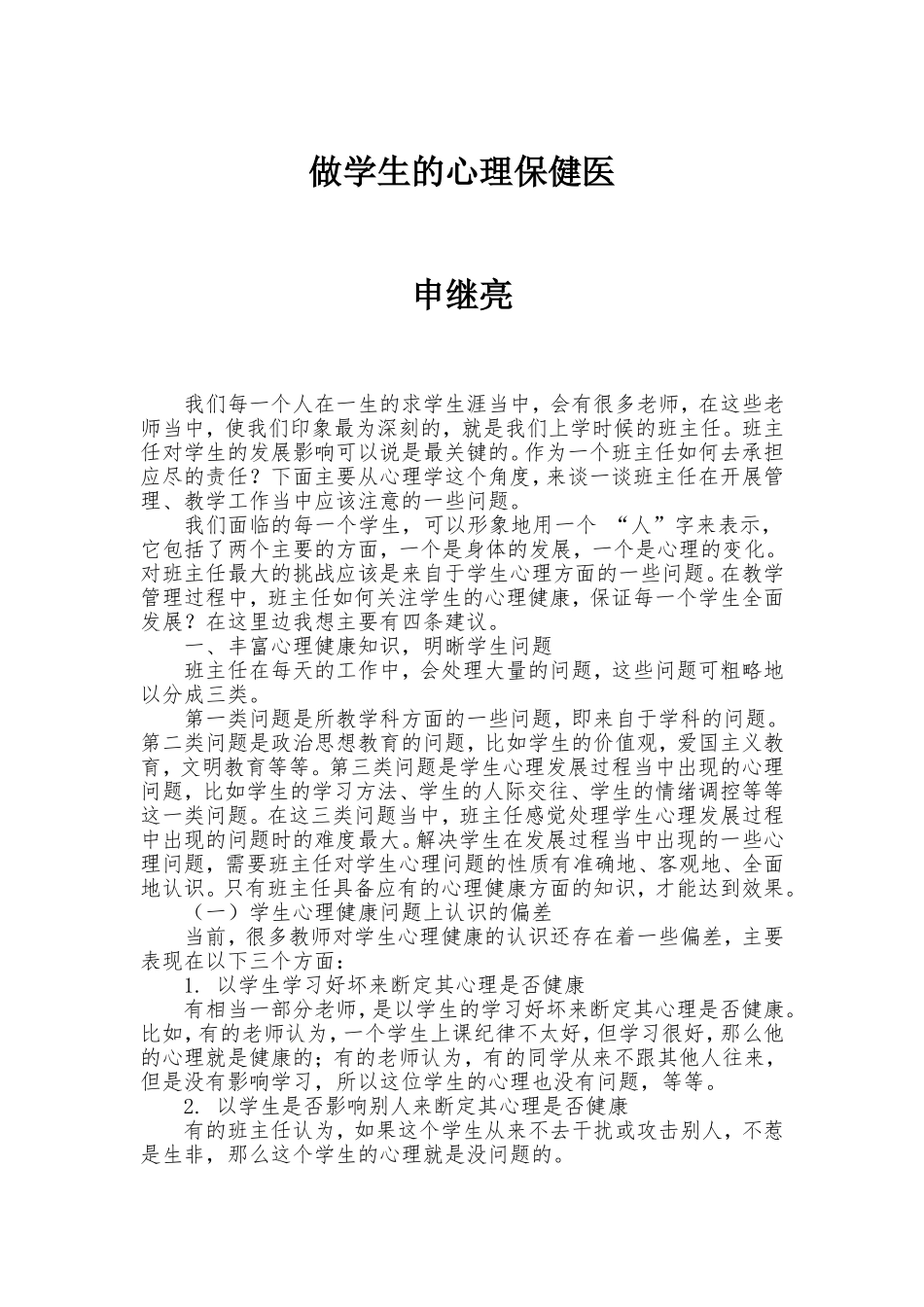 做学生的心理保健医_第1页