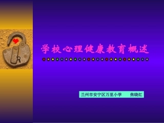 教师篇-学校心理教育概述上传11