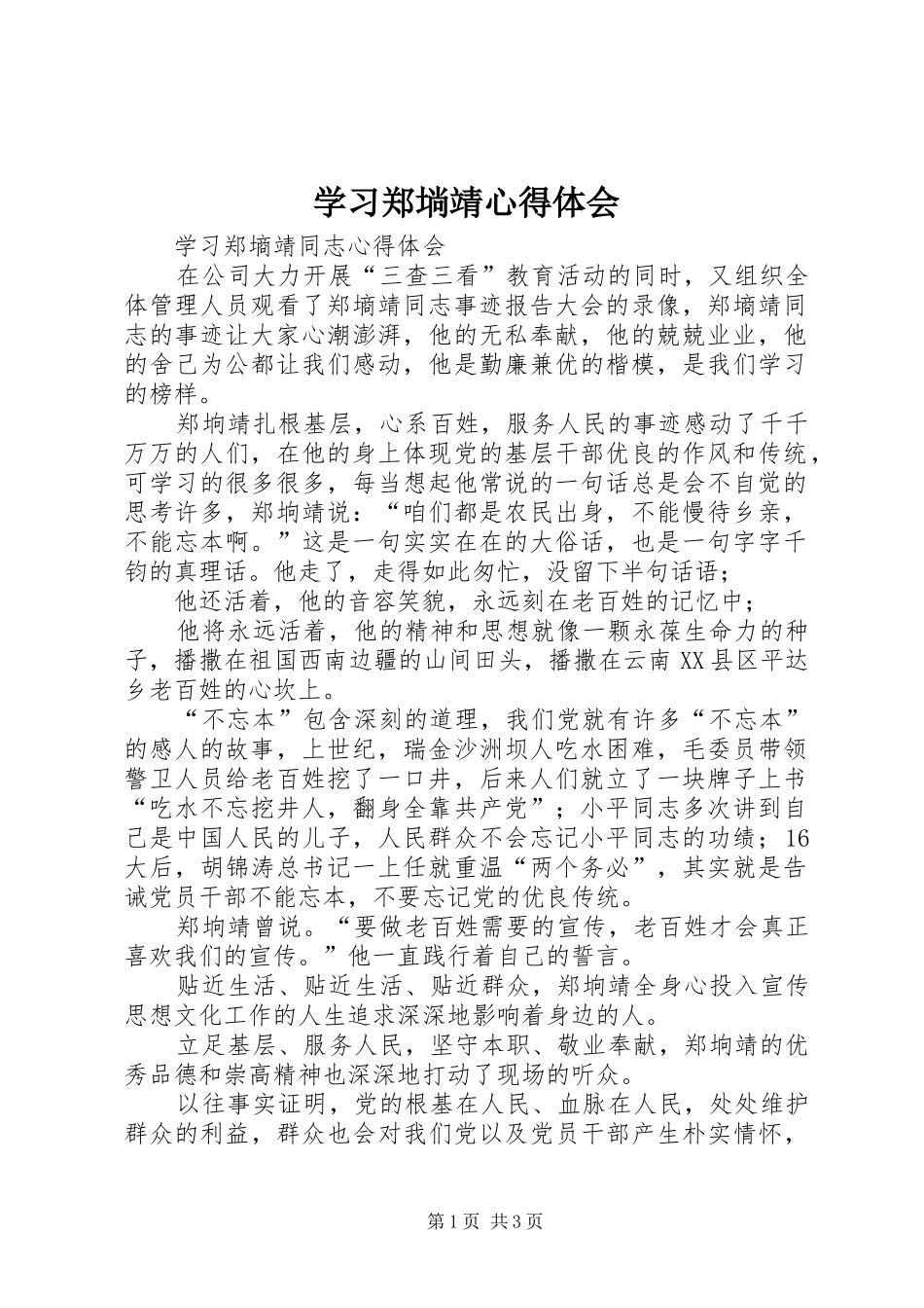 学习郑埫靖心得体会_第1页