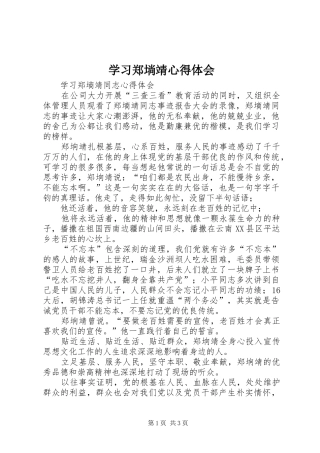 学习郑埫靖心得体会