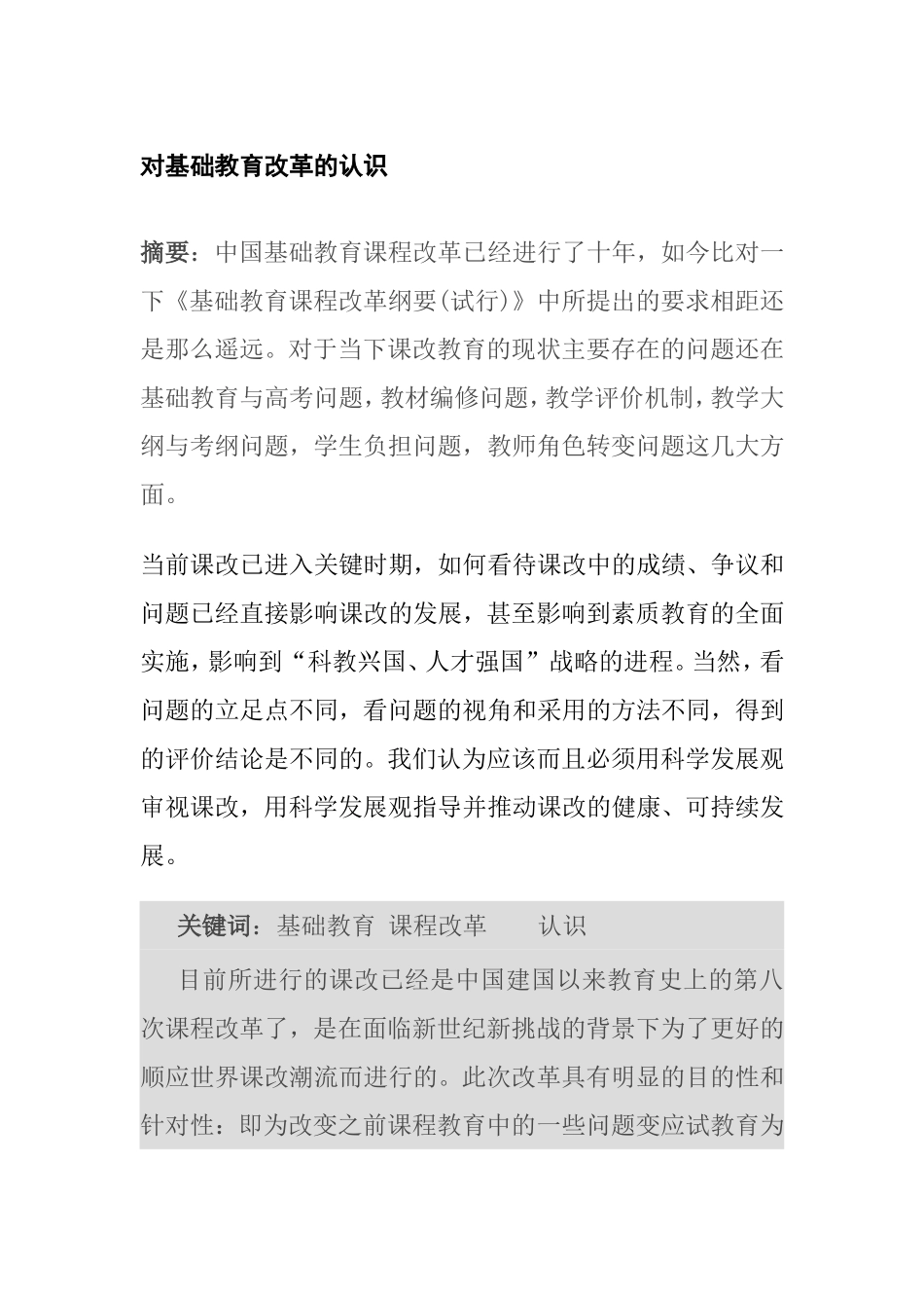 对基础教育改革的认识_第1页