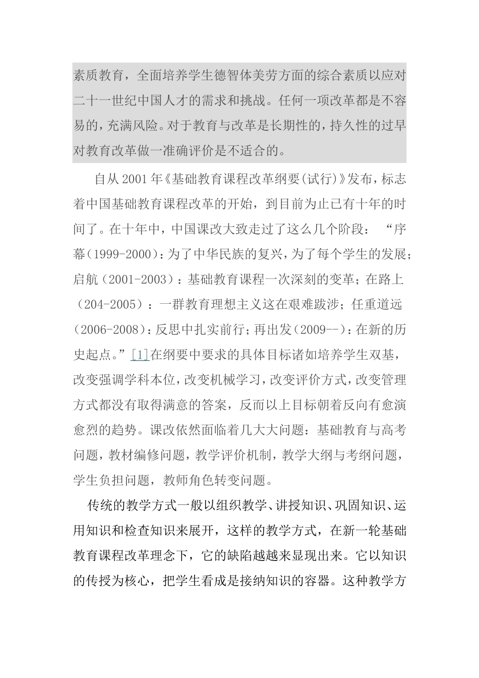 对基础教育改革的认识_第2页