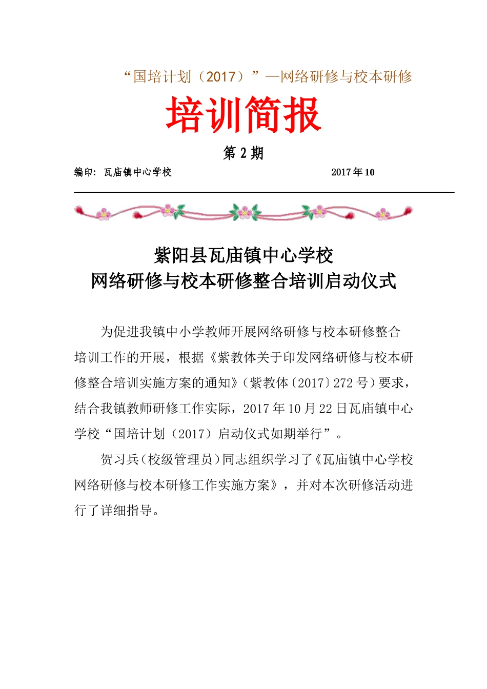瓦庙镇中心学校网络与校本整合培训第二期简报_第1页
