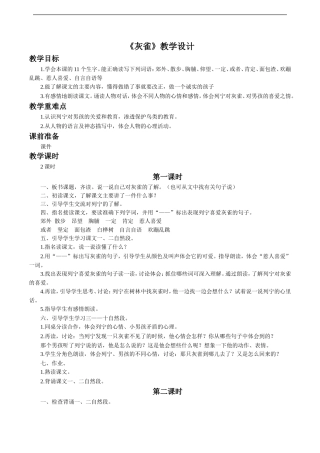 《灰雀》教学设计1