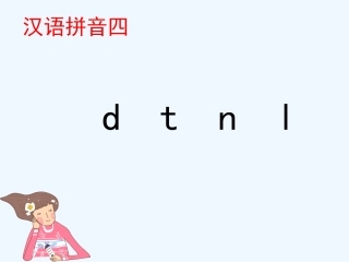 《d-t-n-l》课件