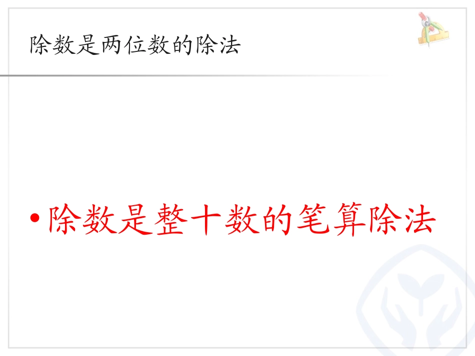 除数是整十数的笔算除法_第1页