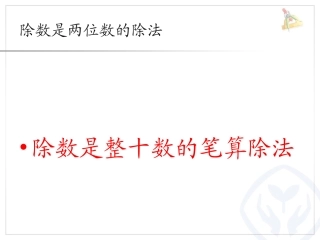 除数是整十数的笔算除法