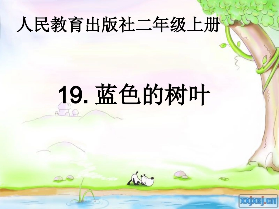蓝色的树叶说课稿_第1页