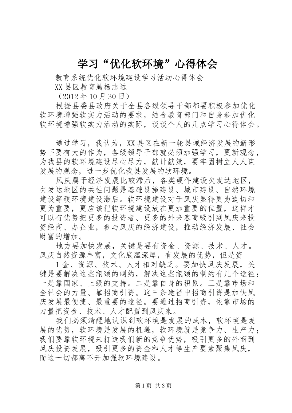 学习“优化软环境”心得体会_2_第1页