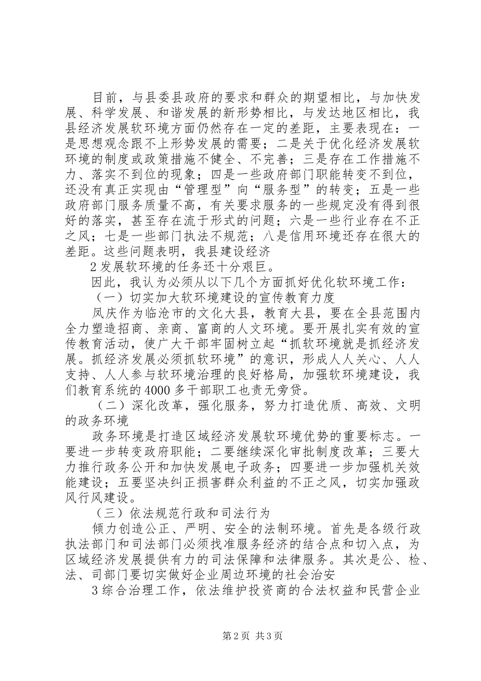学习“优化软环境”心得体会_2_第2页