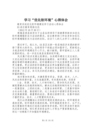 学习“优化软环境”心得体会_2