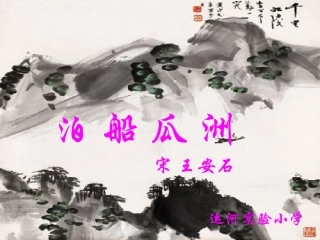 泊船瓜洲--PPT