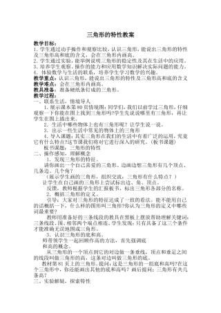 三角形的特性教案
