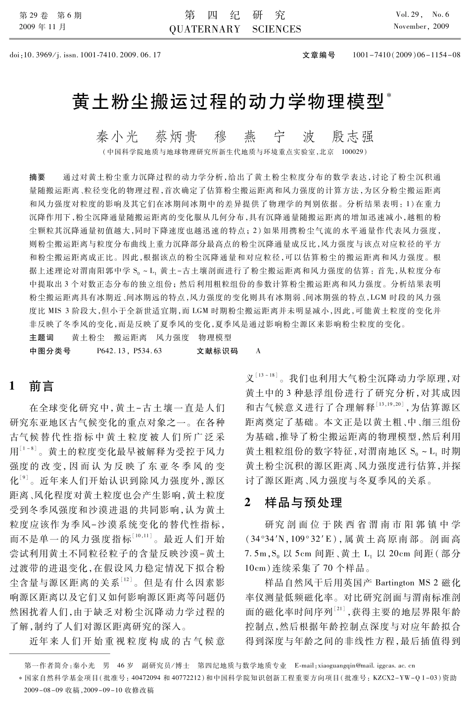 黄土粉尘搬运过程的动力学物理模型_第1页