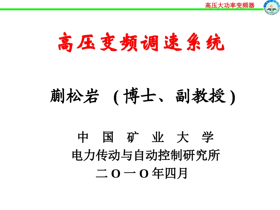 高压大功率变频器技术 2_第1页