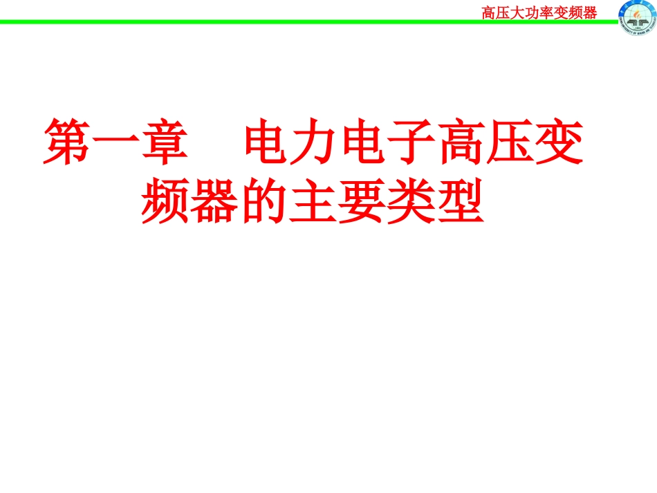 高压大功率变频器技术 2_第2页