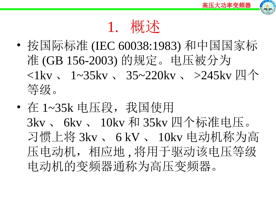高压大功率变频器技术 2_第3页