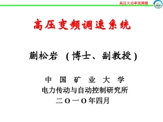 高压大功率变频器技术 2