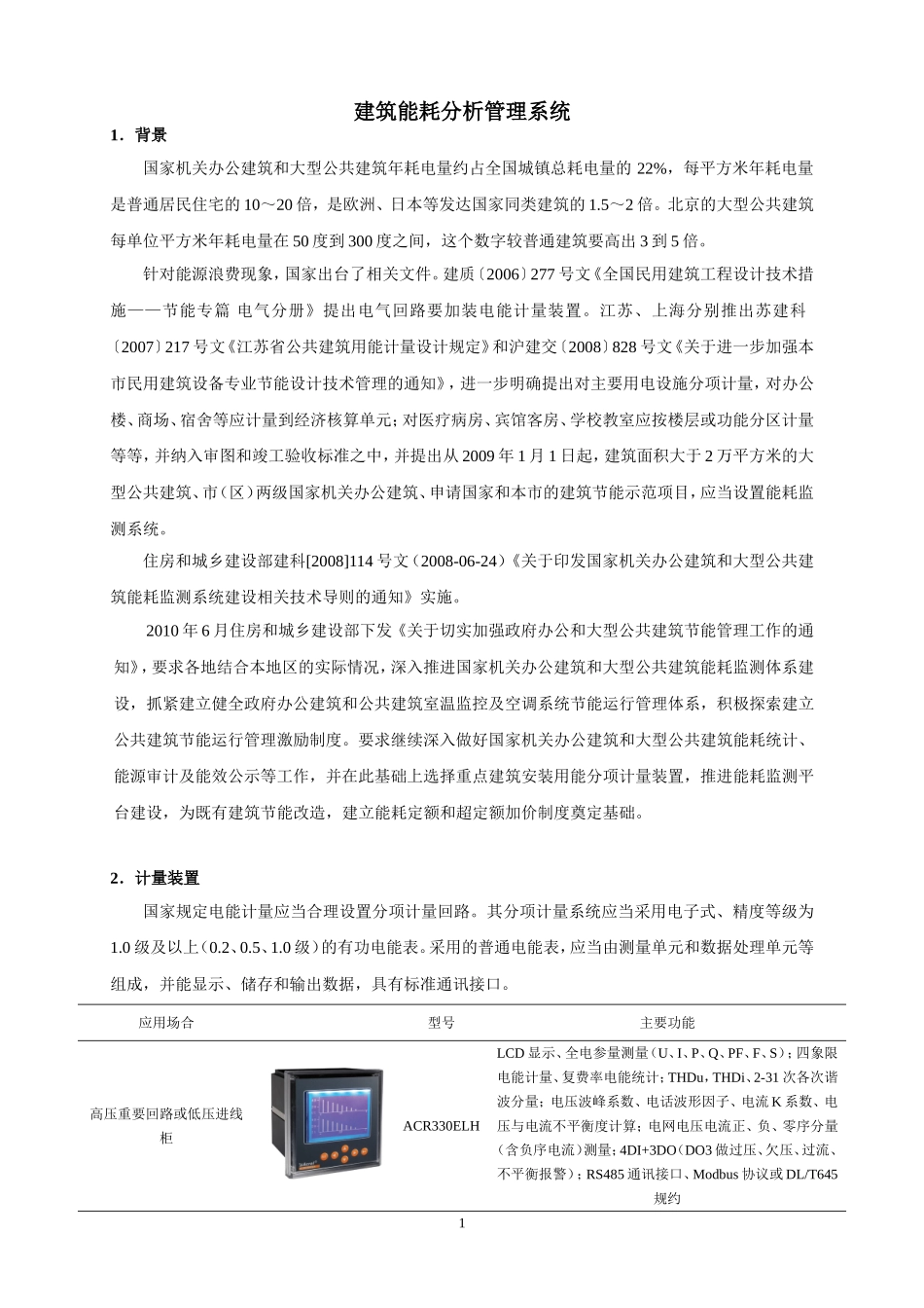建筑能耗分析管理系统_第1页