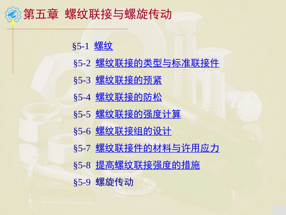 清华大学-机械设计Ch05_第1页
