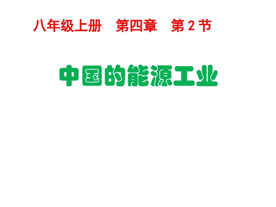 第四章第2节-中国的能源工业_第2页