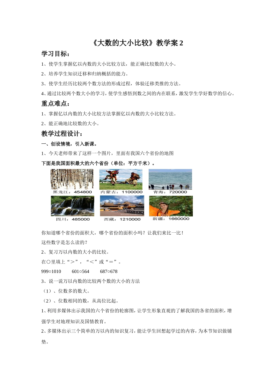 《大数的大小比较》教学案2_第1页