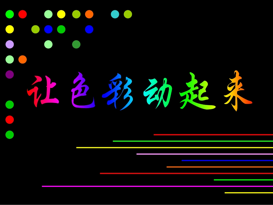 《让色彩动起来》课件(人美版五年级美术下册课件)_第1页