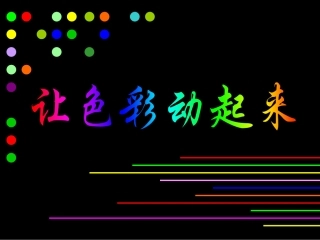 《让色彩动起来》课件(人美版五年级美术下册课件)