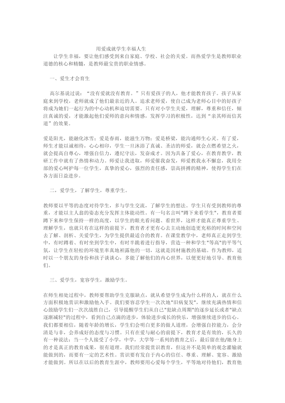 用爱成就学生幸福人生_第1页