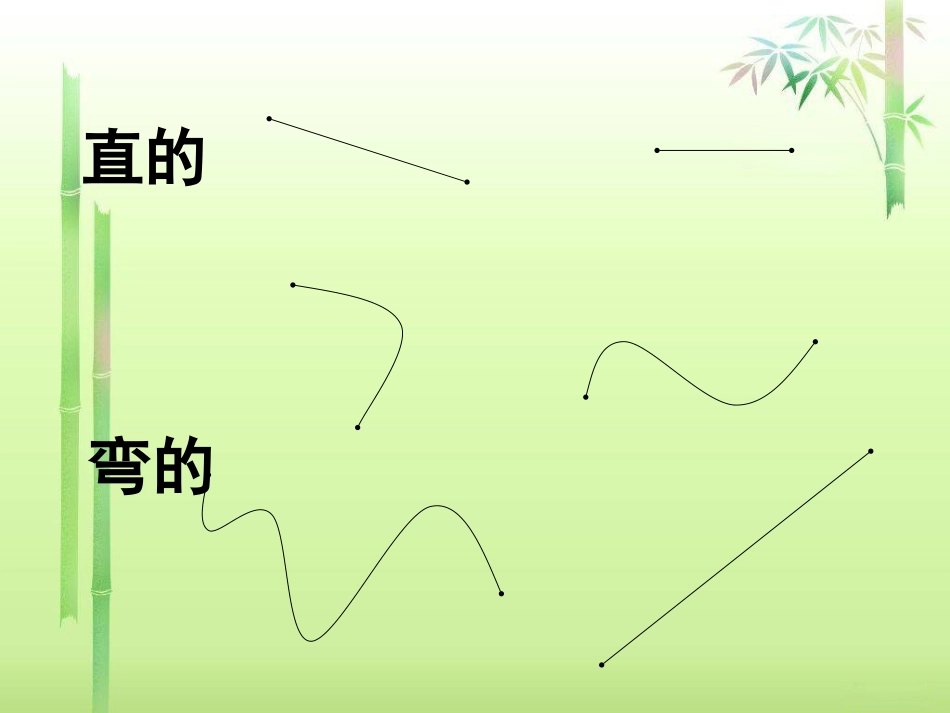 认识线段_人教版二年级上册数学第一单元_第3页