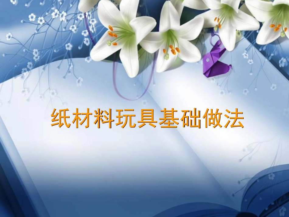 纸材料玩具基础做法_第1页
